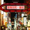 Kabukicho Ichibangai Gate: Shinjuku Night Guide — kabukicho ichibangai gate shinjuku night japan